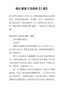 婚礼婚宴父母致辞【5篇】