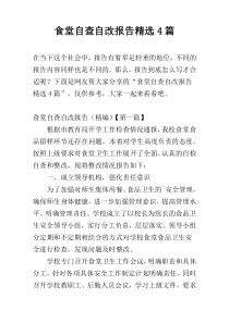 食堂自查自改报告精选4篇