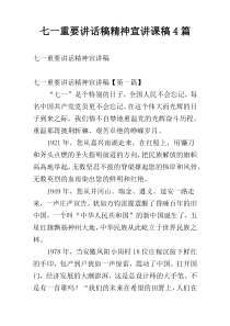 七一重要讲话稿精神宣讲课稿4篇
