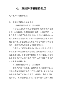 七一重要讲话稿精神要点