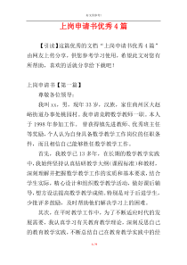 上岗申请书优秀4篇