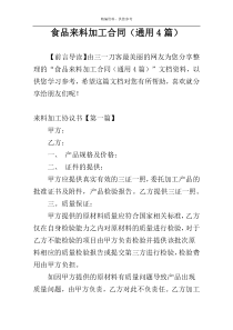 食品来料加工合同（通用4篇）