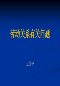 劳动关系
