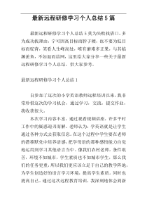 最新远程研修学习个人总结5篇