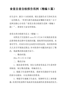 食堂自查自检报告范例（精编5篇）