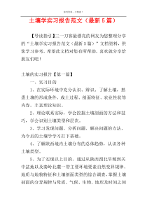 土壤学实习报告范文（最新5篇）