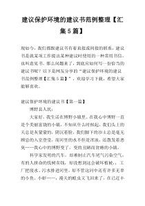 建议保护环境的建议书范例整理【汇集5篇】