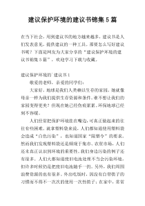 建议保护环境的建议书锦集5篇
