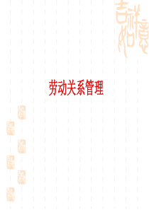 劳动关系6155675996