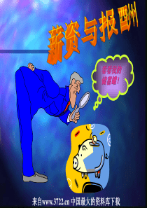 设计薪资与报酬
