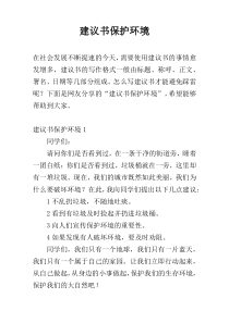 建议书保护环境