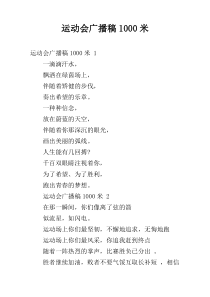 运动会广播稿1000米