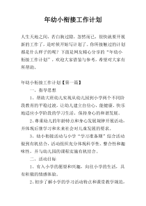 年幼小衔接工作计划