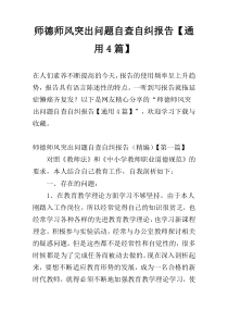 师德师风突出问题自查自纠报告【通用4篇】