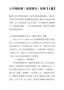 公司部经理（述职报告）范例【4篇】