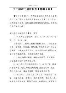 工厂清洁工岗位职责【精编4篇】