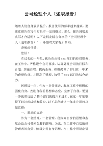 公司经理个人（述职报告）