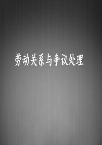 劳动关系与争议处理