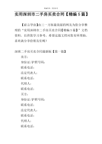 实用深圳市二手房买卖合同【精编5篇】