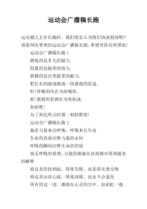 运动会广播稿长跑