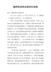 教师党员的自我评价范例