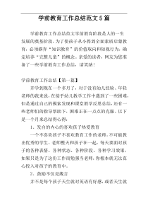 学前教育工作总结范文5篇