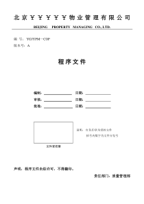 北京某物业公司程序文件