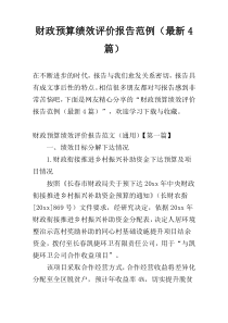 财政预算绩效评价报告范例（最新4篇）