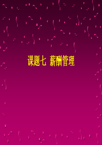 课题七薪酬管理