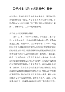 关于村支书的（述职报告）最新