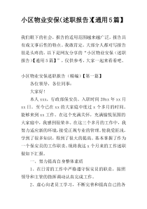 小区物业安保（述职报告）【通用5篇】