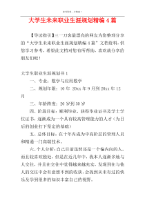 大学生未来职业生涯规划精编4篇