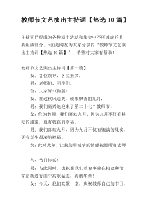 教师节文艺演出主持词【热选10篇】