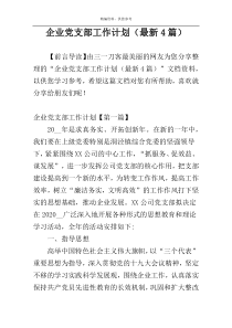 企业党支部工作计划（最新4篇）