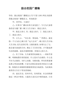 励志校园广播稿