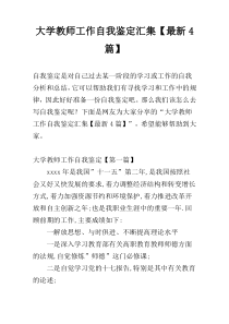 大学教师工作自我鉴定汇集【最新4篇】