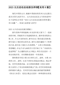 2023元旦活动总结报告样例【实用8篇】