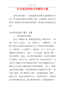 外企面试的技巧有哪些4篇