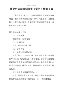 健身房活动策划方案（实例）精编3篇