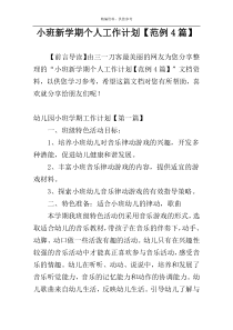 小班新学期个人工作计划【范例4篇】