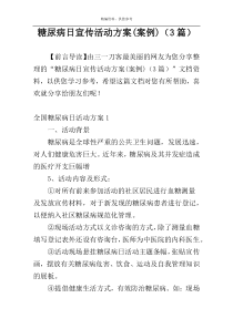 糖尿病日宣传活动方案(案例)（3篇）