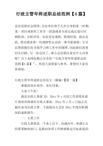 行政主管年终述职总结范例【4篇】