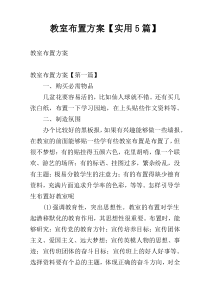 教室布置方案【实用5篇】