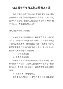 幼儿园老师年终工作总结范文5篇