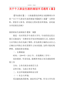 关于个人职业生涯的规划书【通用4篇】