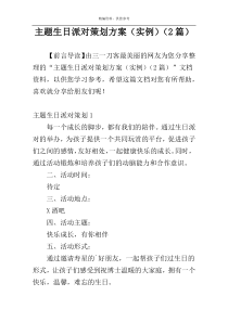 主题生日派对策划方案（实例）（2篇）