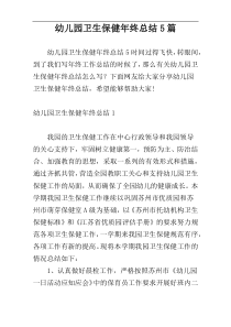 幼儿园卫生保健年终总结5篇