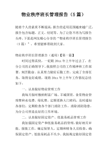 物业秩序班长管理报告（5篇）