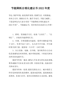 节能降耗合理化建议书2022年度