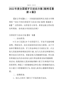 2022年度全国爱牙日活动方案(案例)【最新4篇】